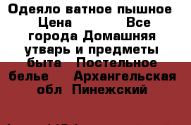 Одеяло ватное пышное › Цена ­ 3 040 - Все города Домашняя утварь и предметы быта » Постельное белье   . Архангельская обл.,Пинежский 